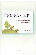 『学び合い』入門 これで、分からない子が誰もいなくなる!