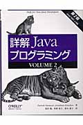 詳解 Javaプログラミング第2版 (VOLUME2)