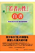「若者の性」白書 第6回青少年の性行動全国調査報告