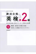 絶対合格 英検準2級 CD付きの詳細を見る