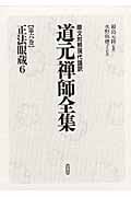 正法眼蔵 (6) (原文対照現代語訳 道元禅師全集 第6巻)