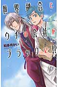 世界融合でウチの会社がブラックに!? (C★NOVELS)の詳細を見る