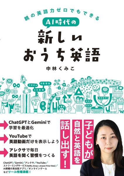 親の英語力ゼロでもできる AI時代の新しいおうち英語