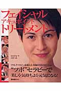フェイシャルアキュポイントトリートメント(セラピストのためのフェイシャル・トリートメント)