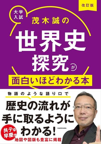 改訂版 大学入試 茂木誠の 世界史探究が面白いほどわかる本