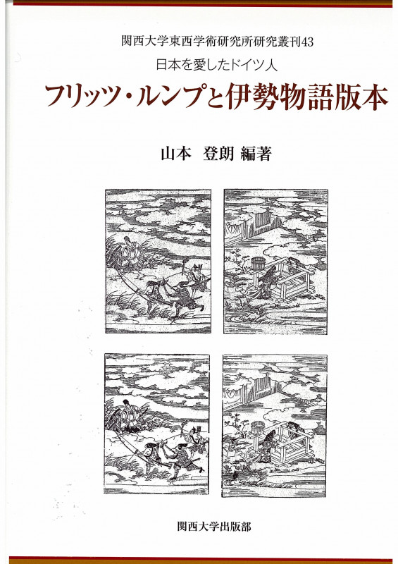 日本を愛したドイツ人 フリッツ・ルンプと伊勢物語版本 (関西大学東西学術研究所研究叢刊 43)