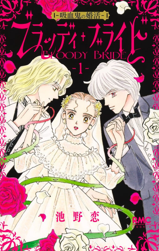 ブラッディ・ブライド 1 ―吸血鬼の婚活― (りぼんマスコットコミックス)の詳細を見る