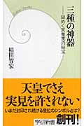 三種の神器 謎めく天皇家の秘宝 (学研新書)の詳細を見る