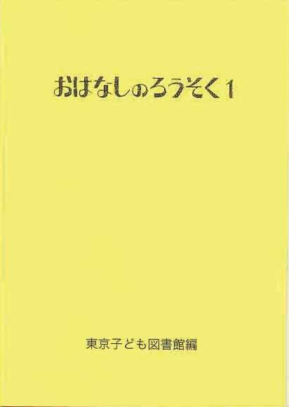 おはなしのろうそく 1 (おはなしのろうそく 1)