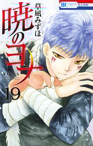 暁のヨナ 19 (花とゆめコミックス)