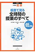 小学校道徳 板書で見る全時間の授業のすべて 低学年