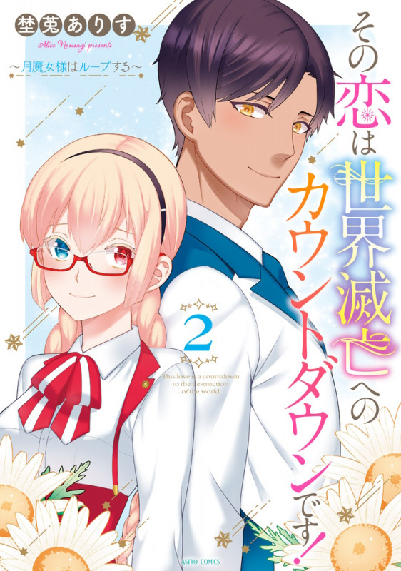その恋は世界滅亡へのカウントダウンです! 月魔女様はループする (2) (ASTRO C)