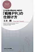 「戦略PR」の仕掛け方 (PHPビジネス新書)