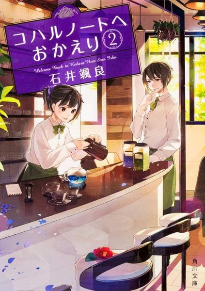 コハルノートへおかえり 2 (角川文庫)の詳細を見る