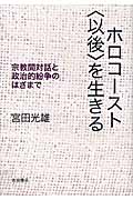 ホロコースト「以後」を生きる 宗教間対話と政治的紛争のはざまで