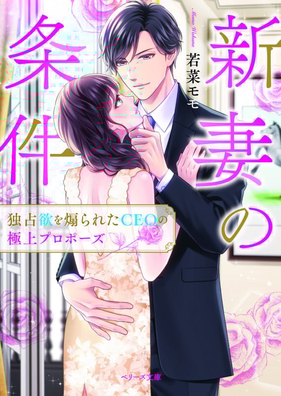 新妻の条件~独占欲を煽られたCEOの極上プロポーズ~ (ベリーズ文庫)