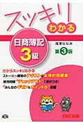 スッキリわかる 日商簿記3級 第3版 (スッキリわかるシリーズ)