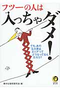 フツーの人は入っちゃダメ! でも、あの“立入禁止エリア”って、どうなってるんだろう? (KAWADE夢文庫)