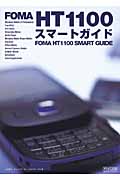 FOMA HT1100スマートガイド