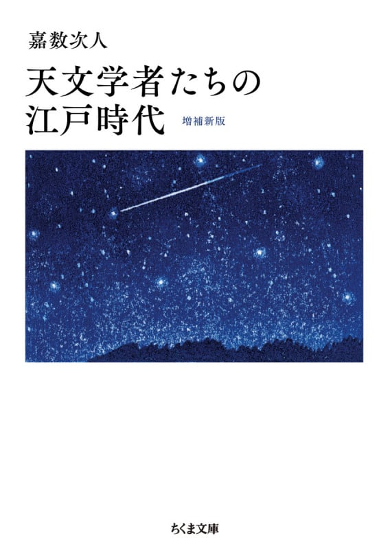 天文学者たちの江戸時代 増補新版 (ちくま文庫 か-89-1)