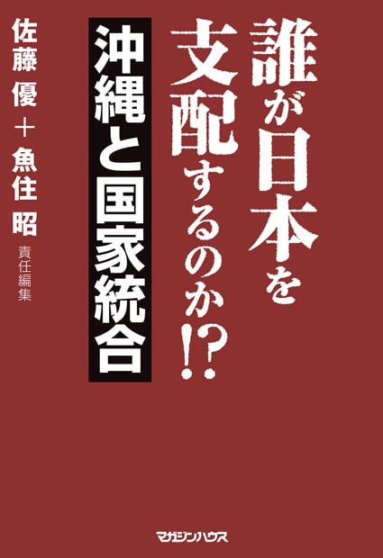 誰が日本を支配するのか!?沖縄と国家統合