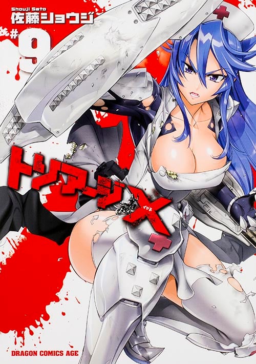 トリアージX 9 (ドラゴンコミックスエイジ)