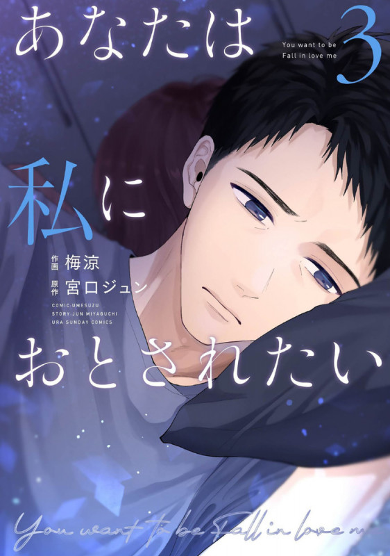 あなたは私におとされたい (3) (裏少年サンデーコミックス)