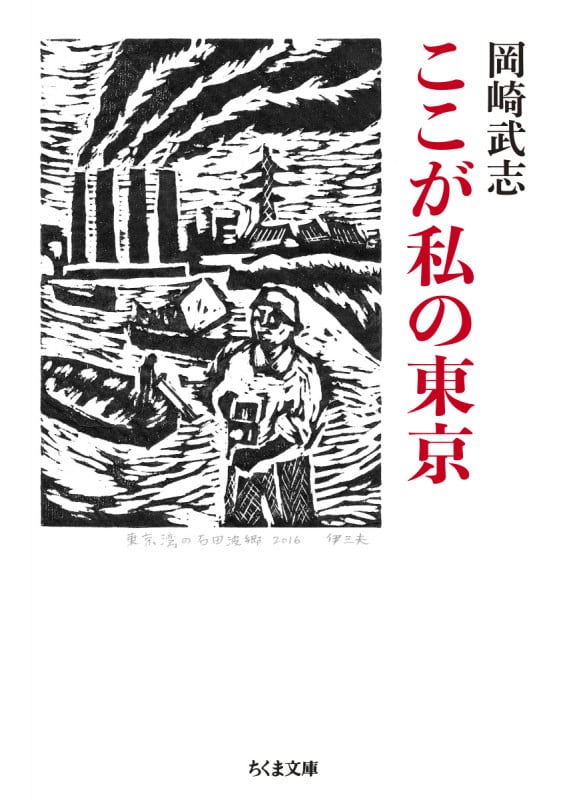 ここが私の東京 (ちくま文庫 お-34-10)