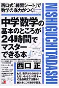 中学数学の基本のところが24時間でマスターできる本