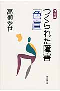 つくられた障害「色盲」 改訂版の詳細を見る