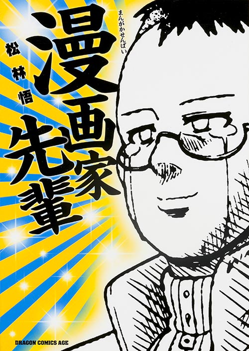 漫画家先輩 (ドラゴンコミックスエイジ)