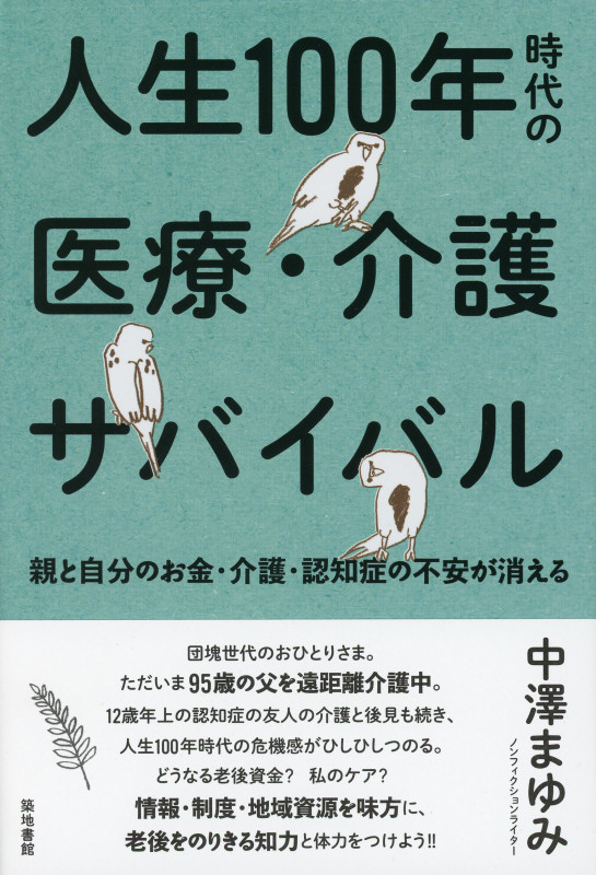 人生100年時代の医療・介護サバイバル 親と自分のお金・介護・認知症の不安が消える