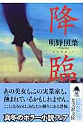 降臨 (光文社文庫 あ-40-3)