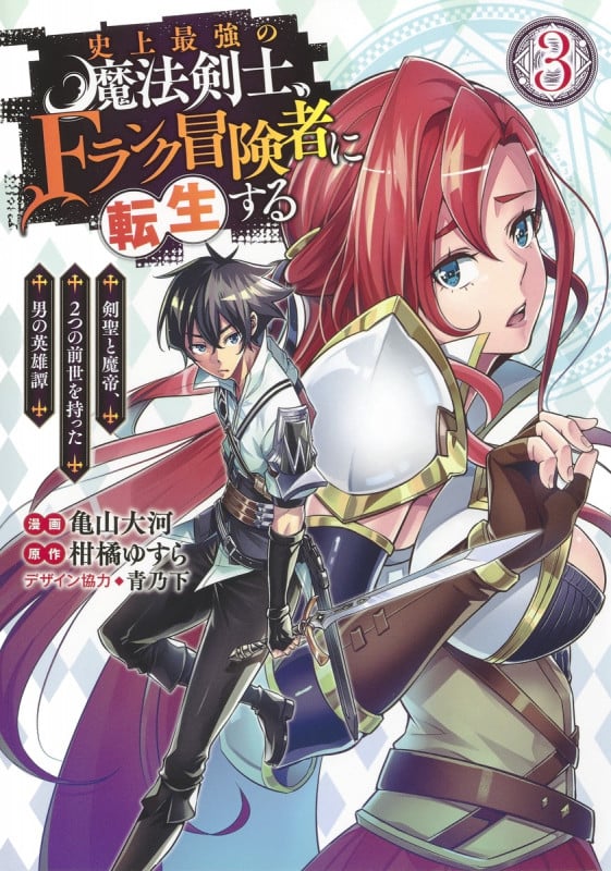 史上最強の魔法剣士、Fランク冒険者に転生する 3 〜剣聖と魔帝、2つの前世を持った男の英雄譚〜 (ヤングジャンプコミックス)