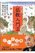 マンガ仏教入門 (だいわ文庫)