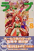 ラブひな IRO-HINA version(8)の詳細を見る