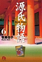 源氏物語 (6) (コミック文庫(女性))