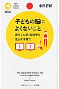 子どもの脳によくないこと 赤ちゃん学、脳科学を生かす子育て (PHPサイエンス・ワールド新書)