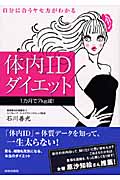 体内IDダイエット 自分に合うヤセ方がわかる