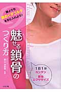 魅せる鎖骨のつくり方 1日1分カンタン・即効エクササイズ