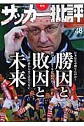 サッカー批評 勝因と敗因と未来 (48) (双葉社スーパームック)