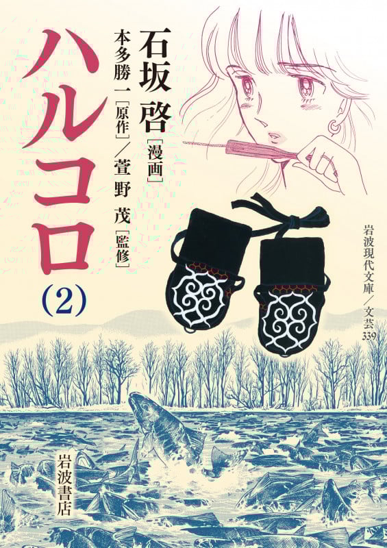 ハルコロ(文庫版) (2) (岩波現代文庫)