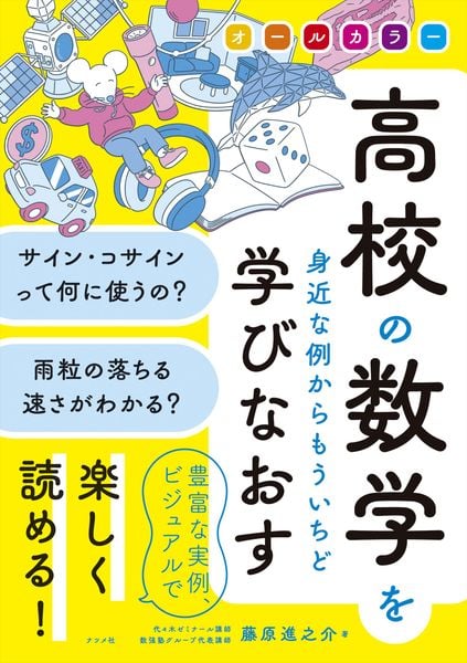 オールカラー 高校の数学を身近な例からもういちど学びなおす