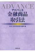 アドバンス 金融商品取引法