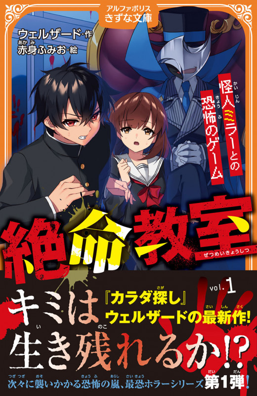 絶命教室 怪人ミラーとの恐怖のゲーム (vol.1) [] (アルファポリスきずな文庫)