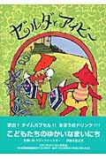 ゼルダとアイビー