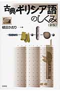 古典ギリシア語のしくみ《新版》 (言葉のしくみ)
