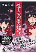 愛と欲望の螺旋 1 月の章 (双葉文庫名作シリーズ Teens Love)