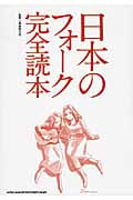 日本のフォーク完全読本