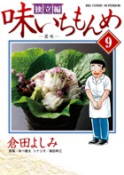 味いちもんめ 独立編 (9) (ビッグ コミックス)